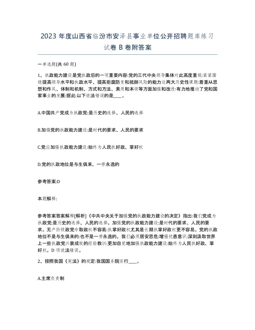 2023年度山西省临汾市安泽县事业单位公开招聘题库练习试卷B卷附答案