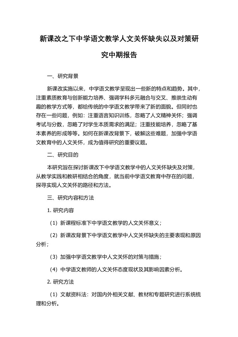 新课改之下中学语文教学人文关怀缺失以及对策研究中期报告