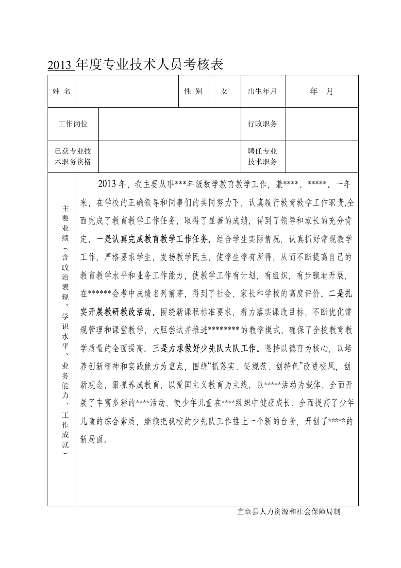 2013-年度专业技术人员考核表总结