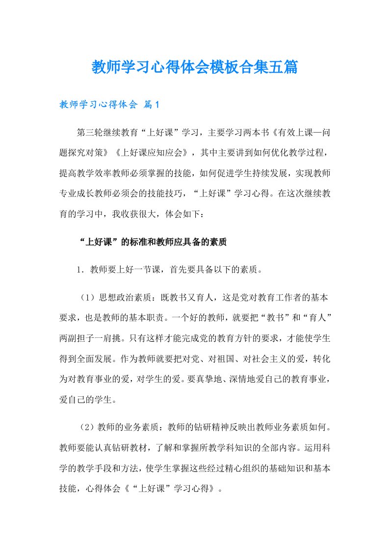 教师学习心得体会模板合集五篇