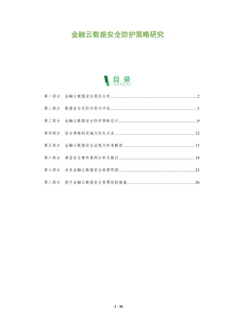 金融云数据安全防护策略研究