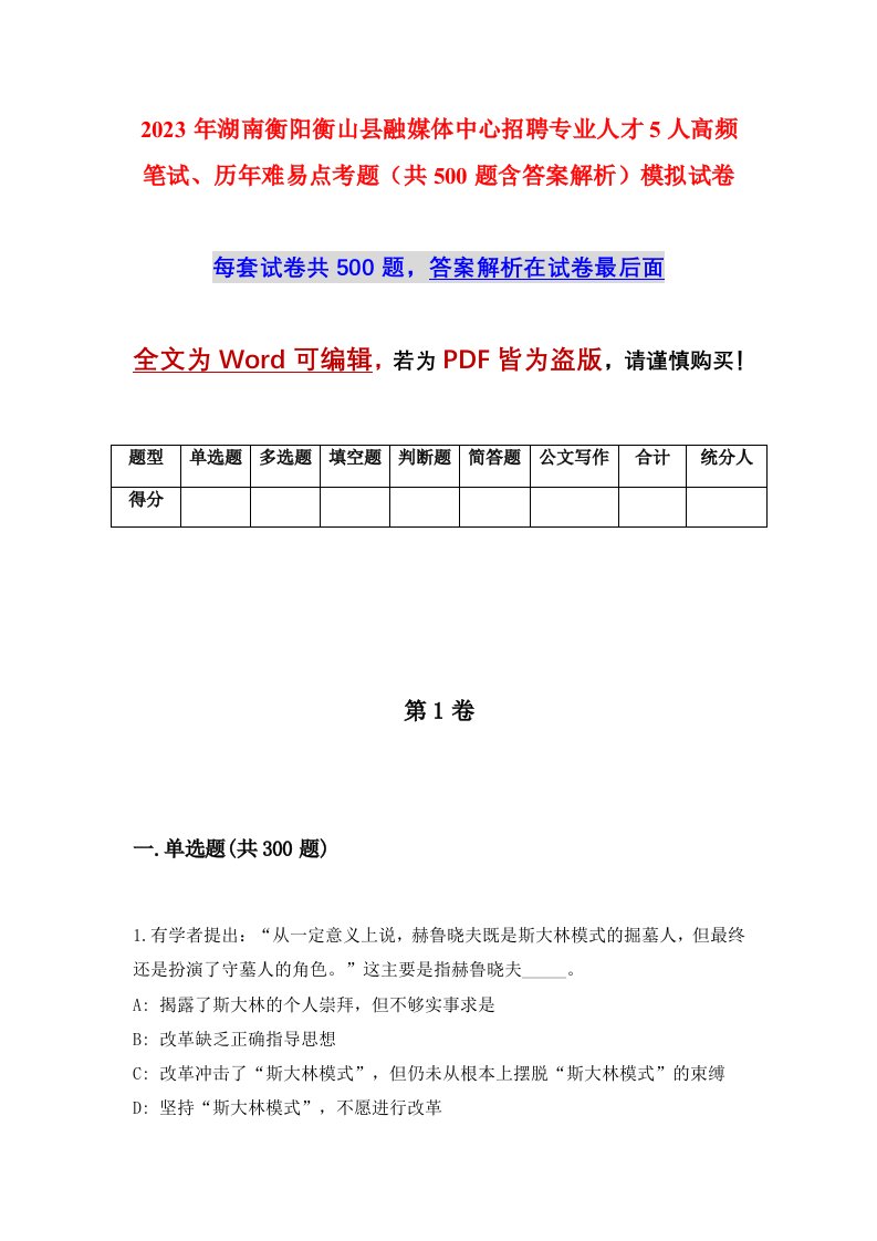 2023年湖南衡阳衡山县融媒体中心招聘专业人才5人高频笔试历年难易点考题共500题含答案解析模拟试卷