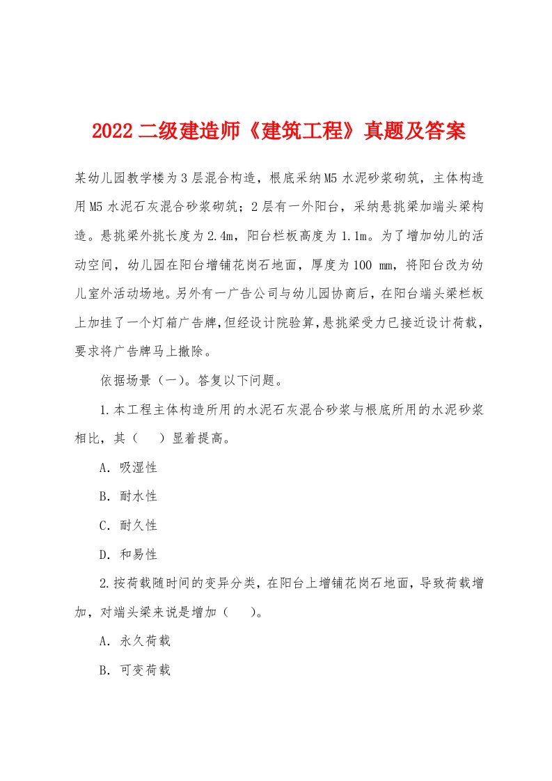 2022年二级建造师《建筑工程》真题及答案