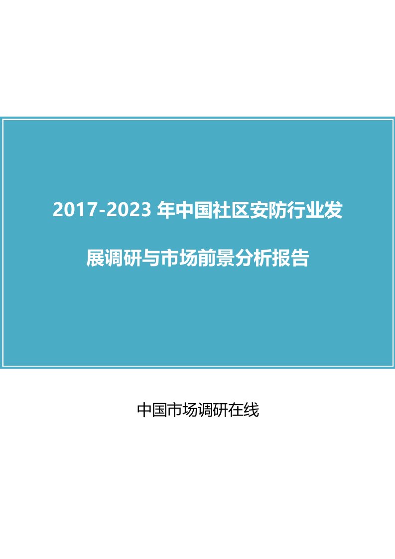 中国社区安防行业调研与市场分析报告目录