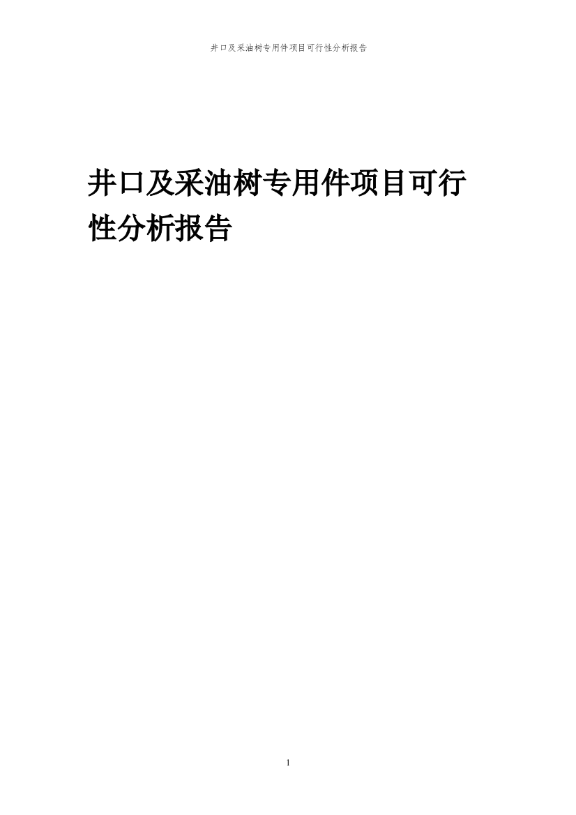 2023年井口及采油树专用件项目可行性分析报告