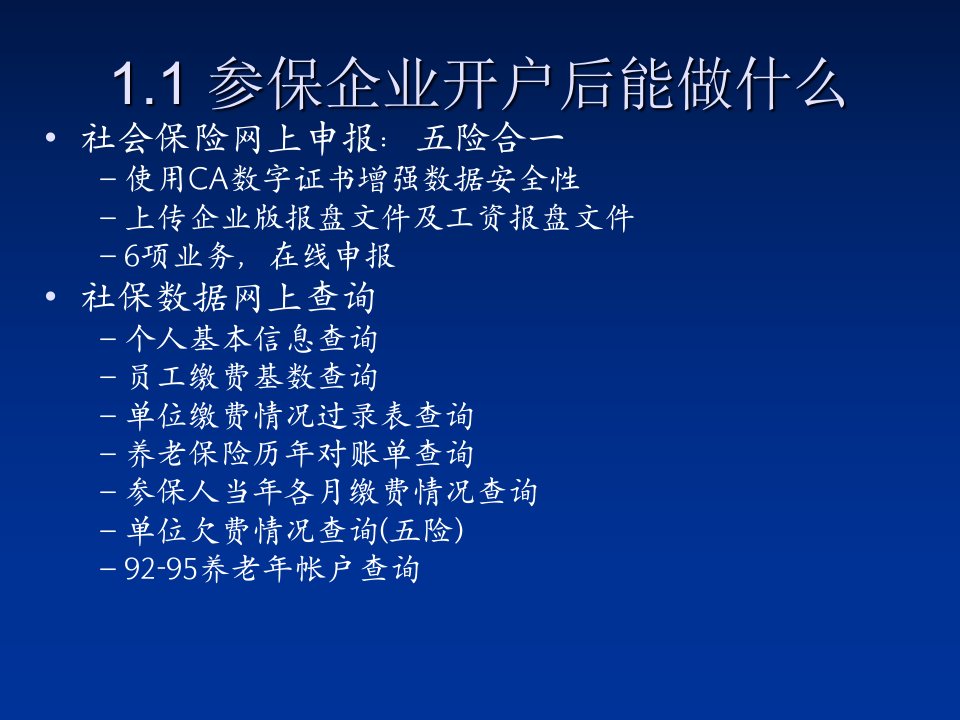 北京社保网上申报培训演示(企业及个人部分)