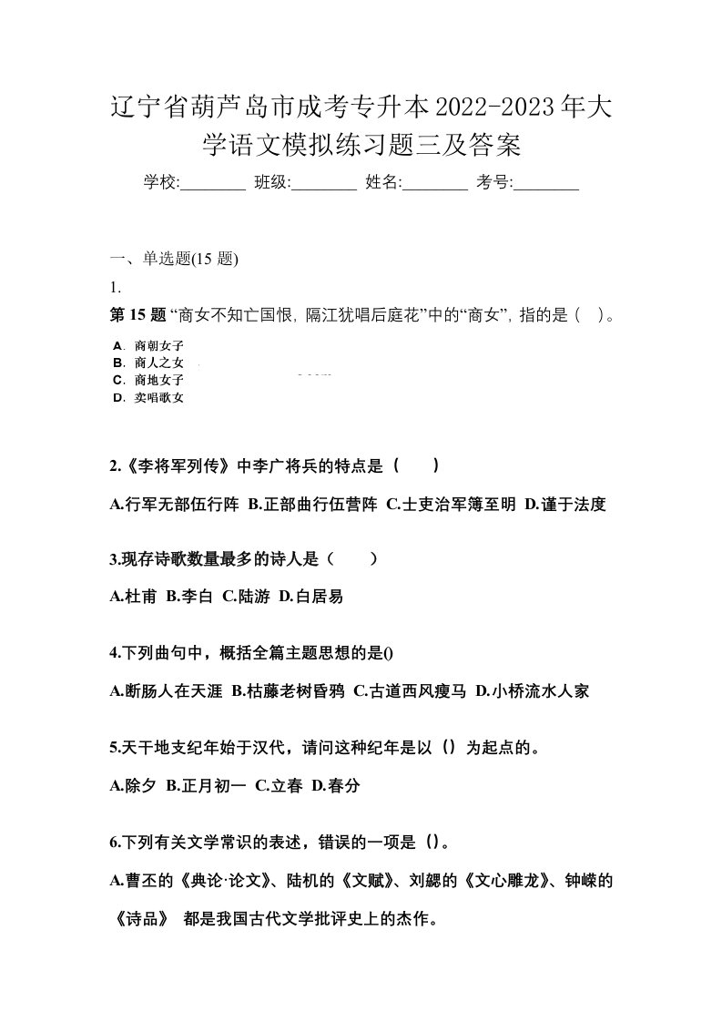 辽宁省葫芦岛市成考专升本2022-2023年大学语文模拟练习题三及答案