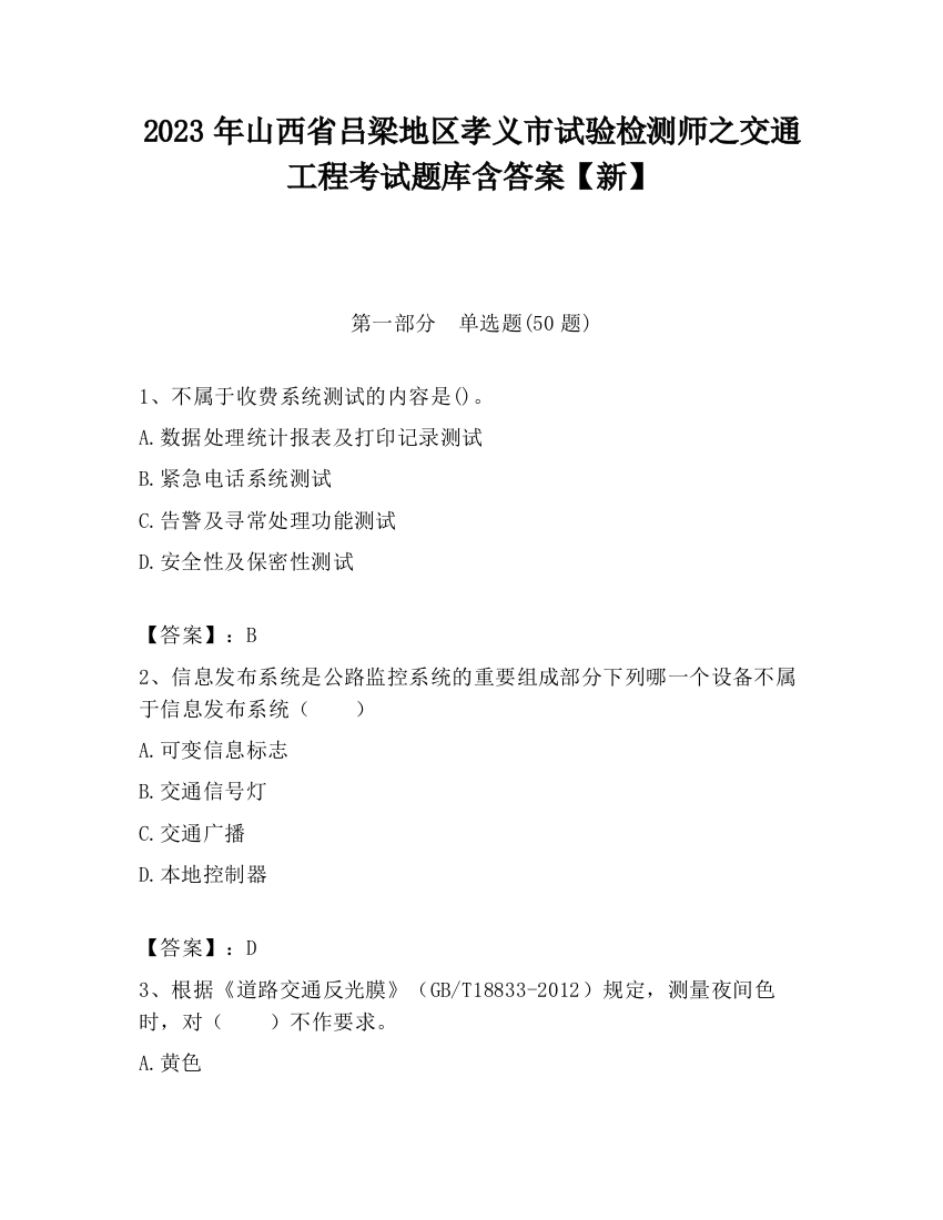 2023年山西省吕梁地区孝义市试验检测师之交通工程考试题库含答案【新】