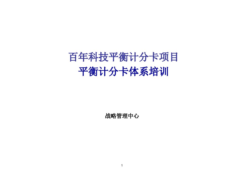 百年科技平衡计分卡体系培训