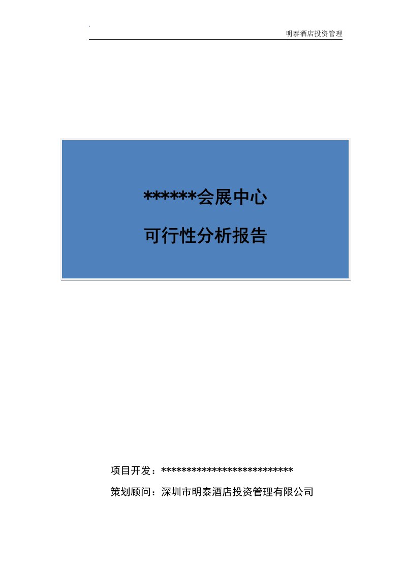 深圳龙岗区酒店项目可行性分析报告_精品