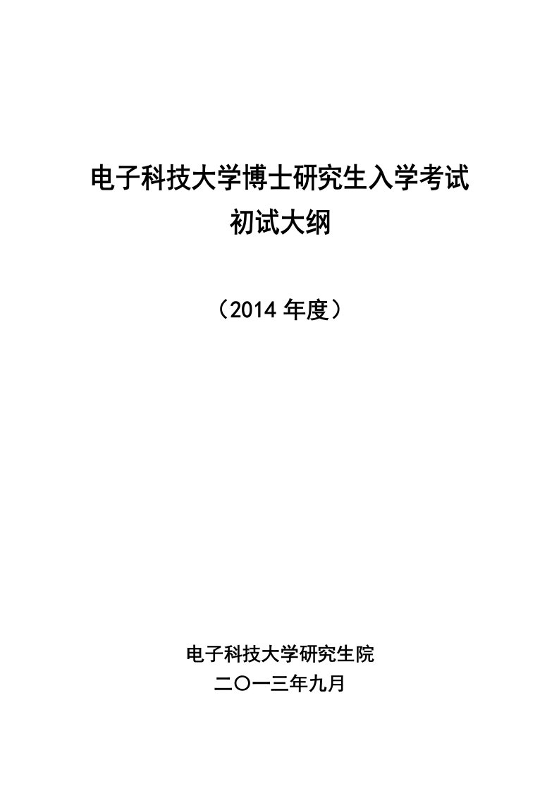 电子科技大学博士研究生入学考试