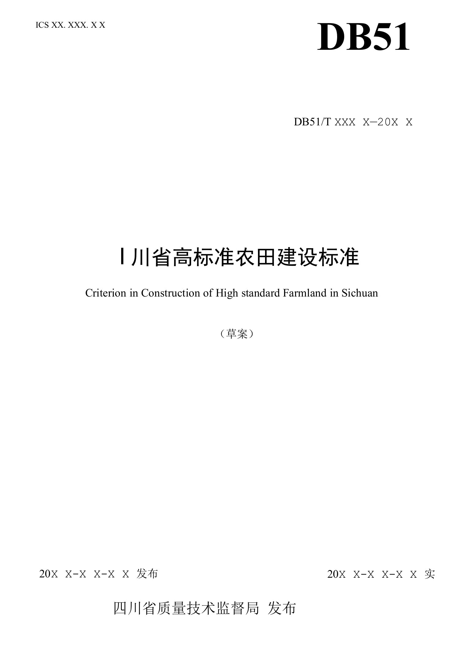 四川省高标准农田建设技术规范精品