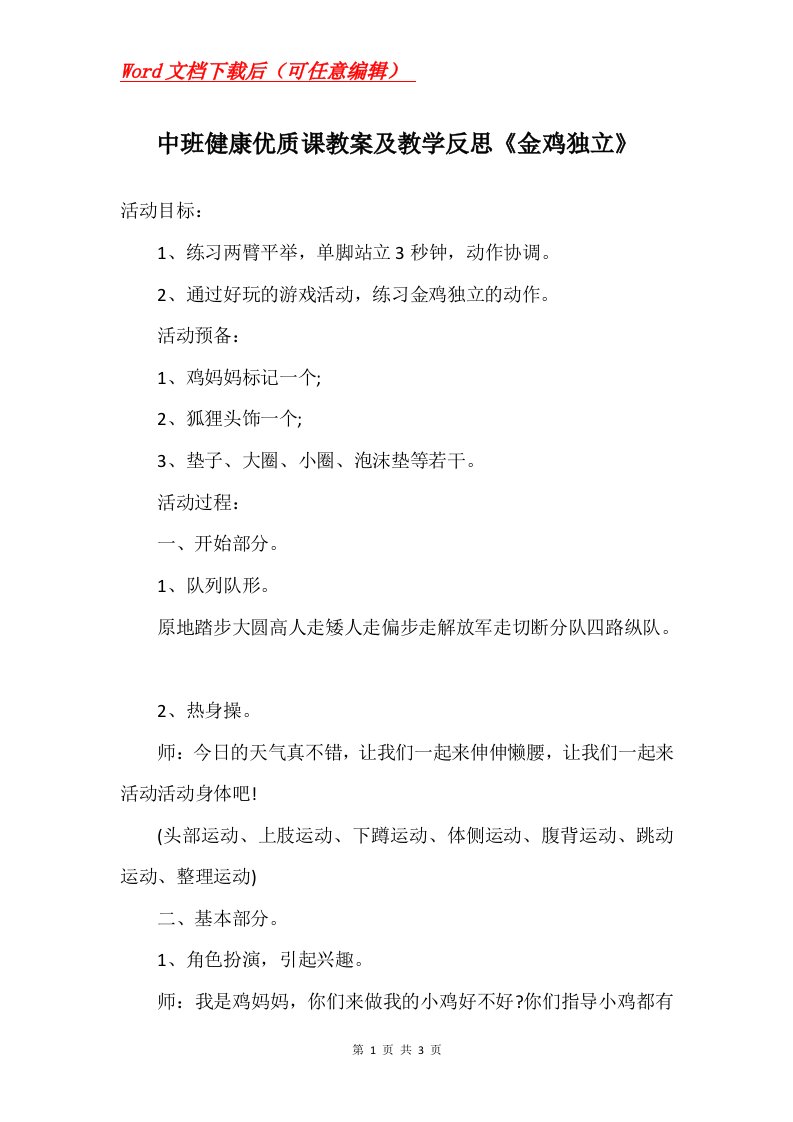 中班健康优质课教案及教学反思金鸡独立