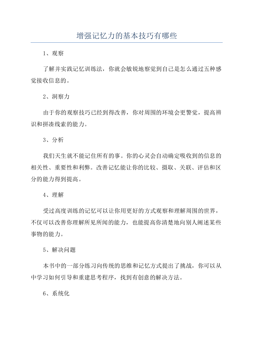 增强记忆力的基本技巧有哪些