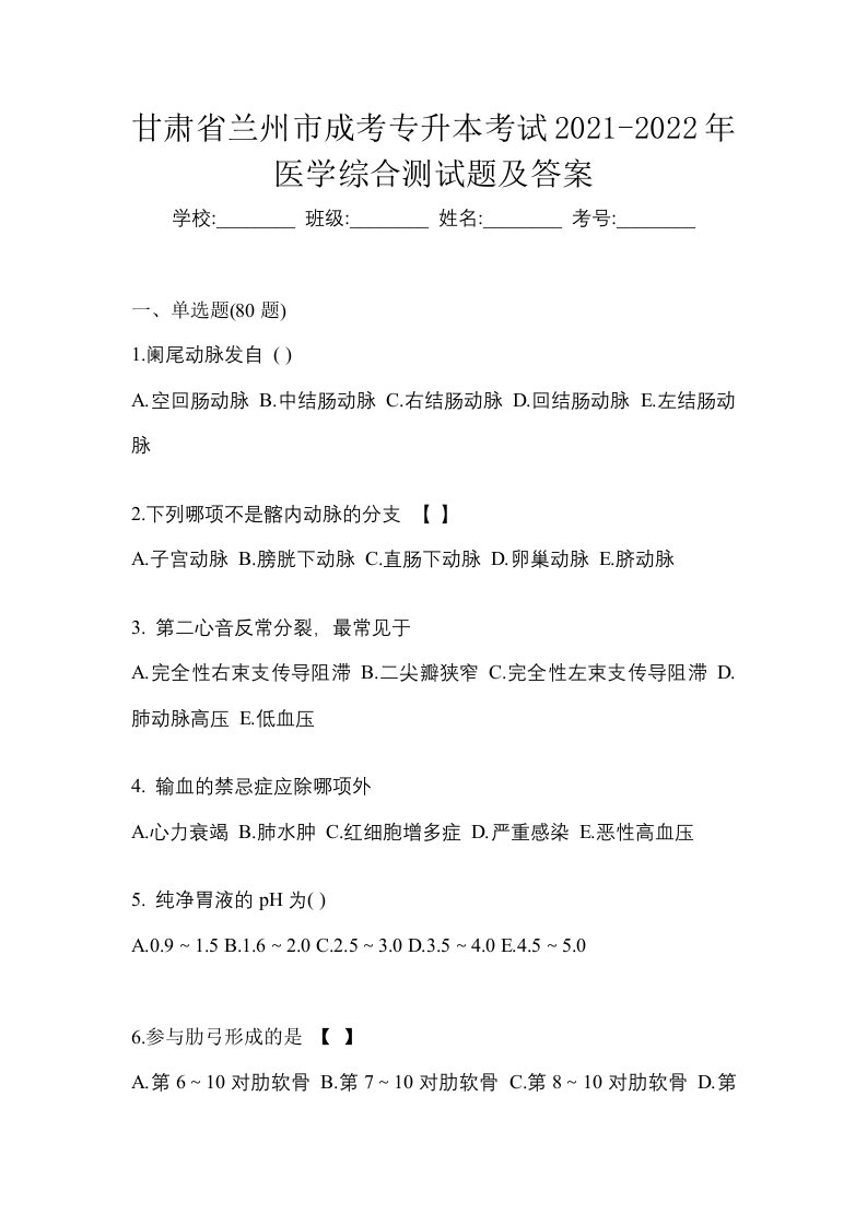 甘肃省兰州市成考专升本考试2021-2022年医学综合测试题及答案