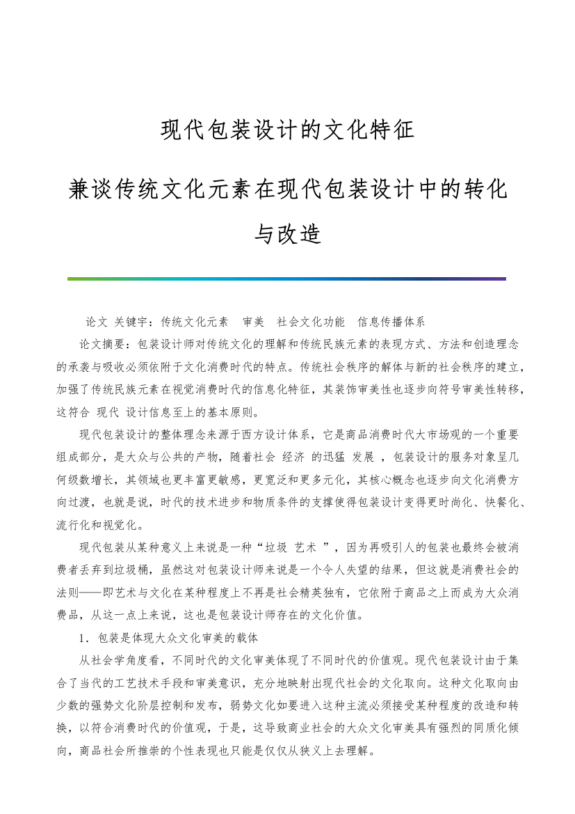 现代包装设计的文化特征-兼谈传统文化元素在现代包装设计中的转化与改造