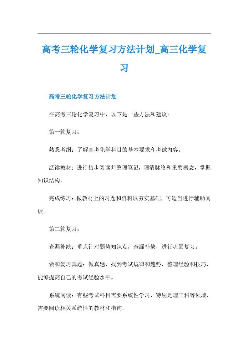 高考三轮化学复习方法计划_高三化学复习