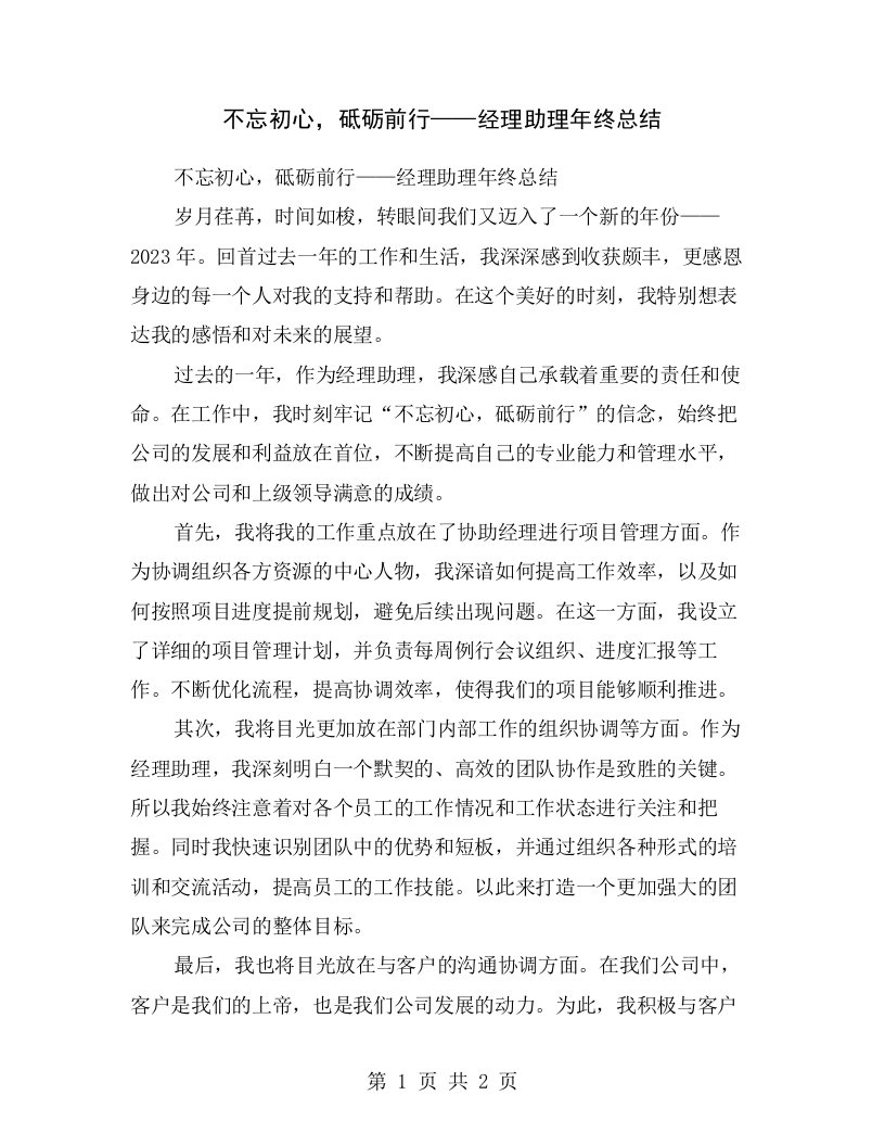 不忘初心，砥砺前行——经理助理年终总结