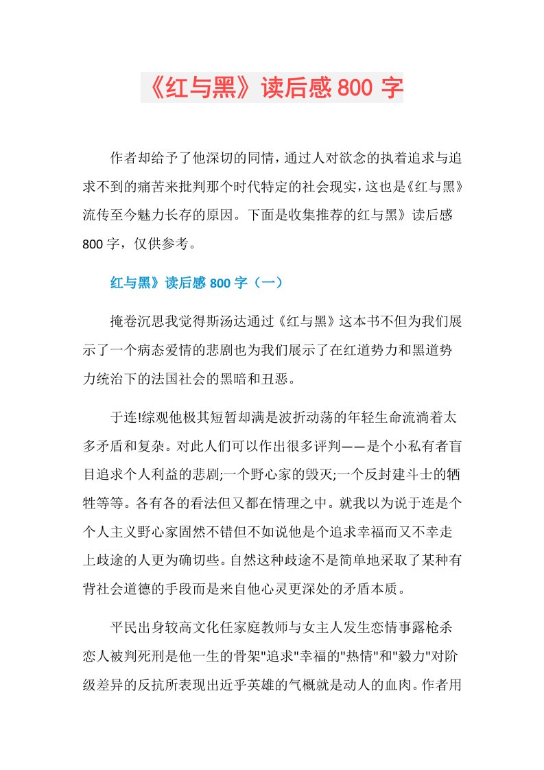 《红与黑》读后感800字