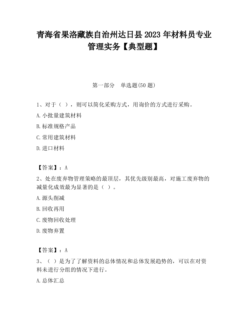 青海省果洛藏族自治州达日县2023年材料员专业管理实务【典型题】