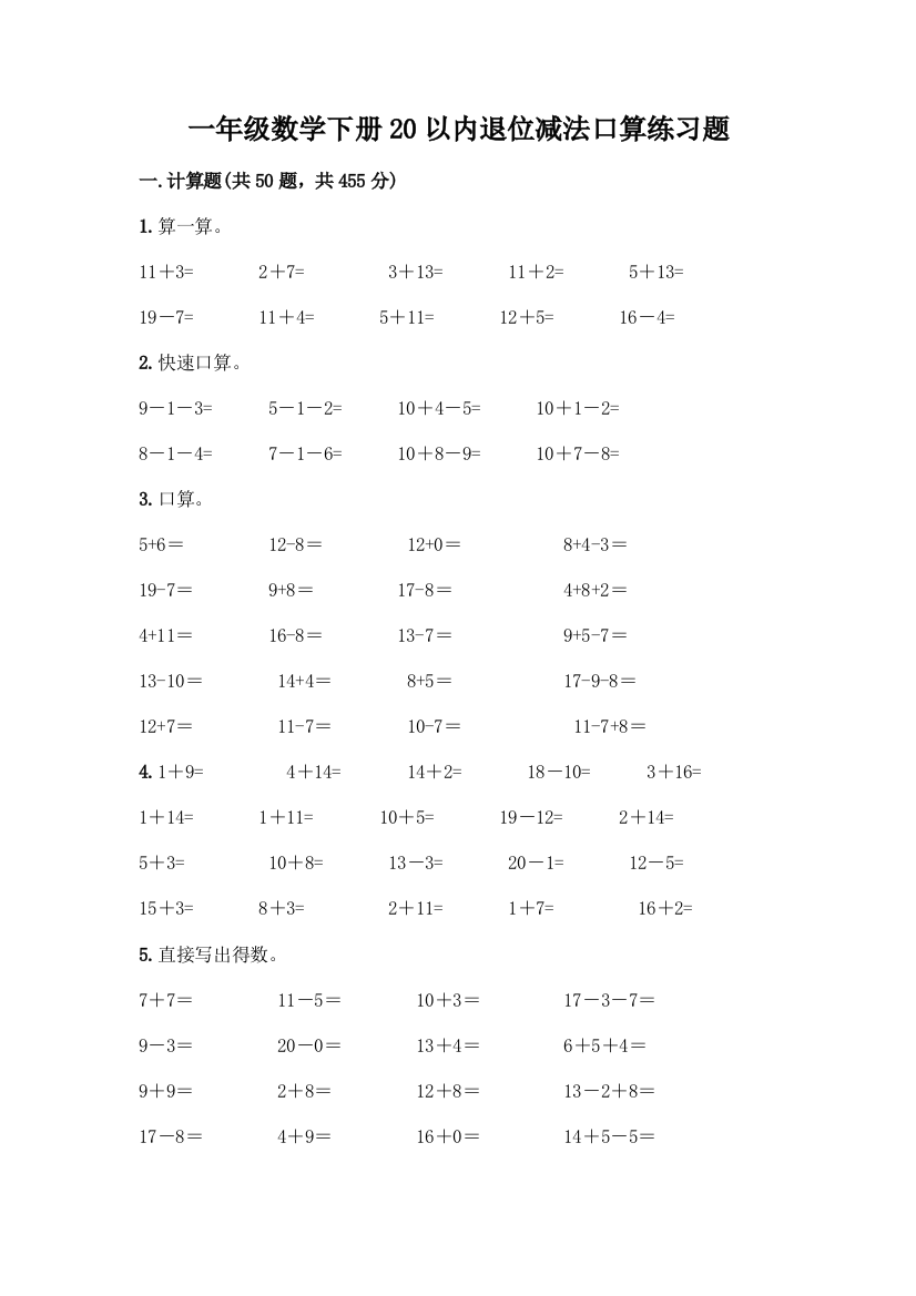 一年级数学下册20以内退位减法口算练习题及答案(各地真题)