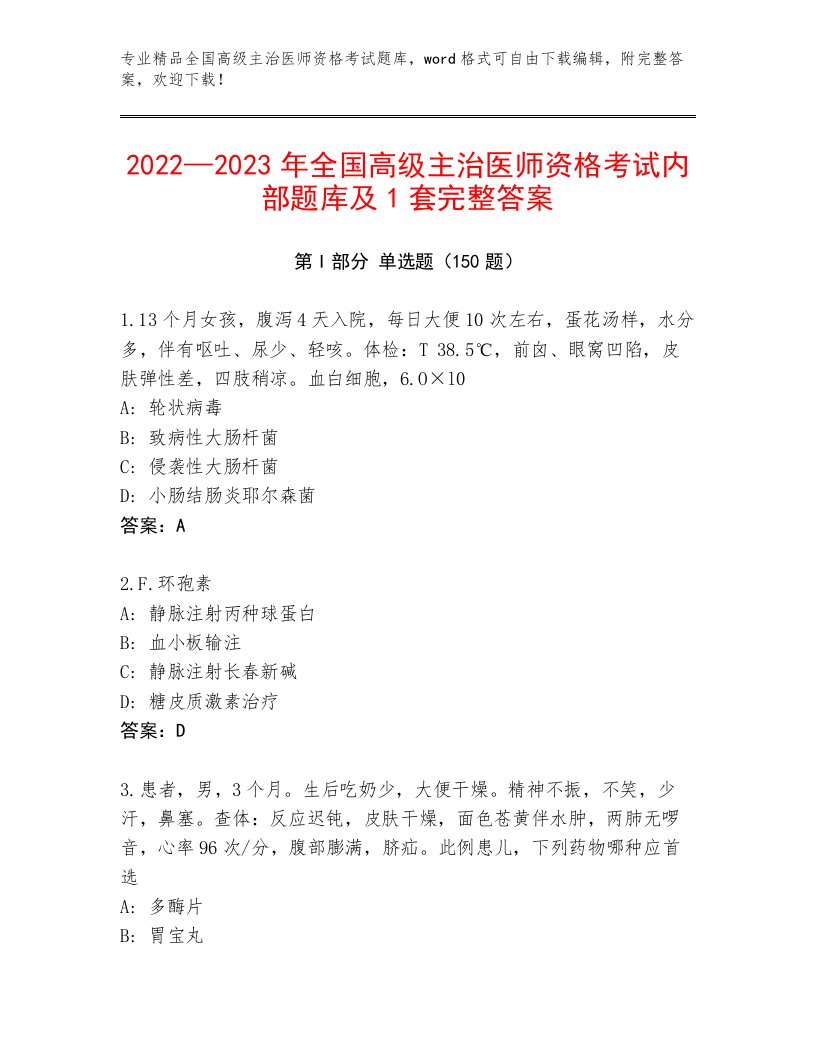 教师精编全国高级主治医师资格考试题库大全带答案（精练）