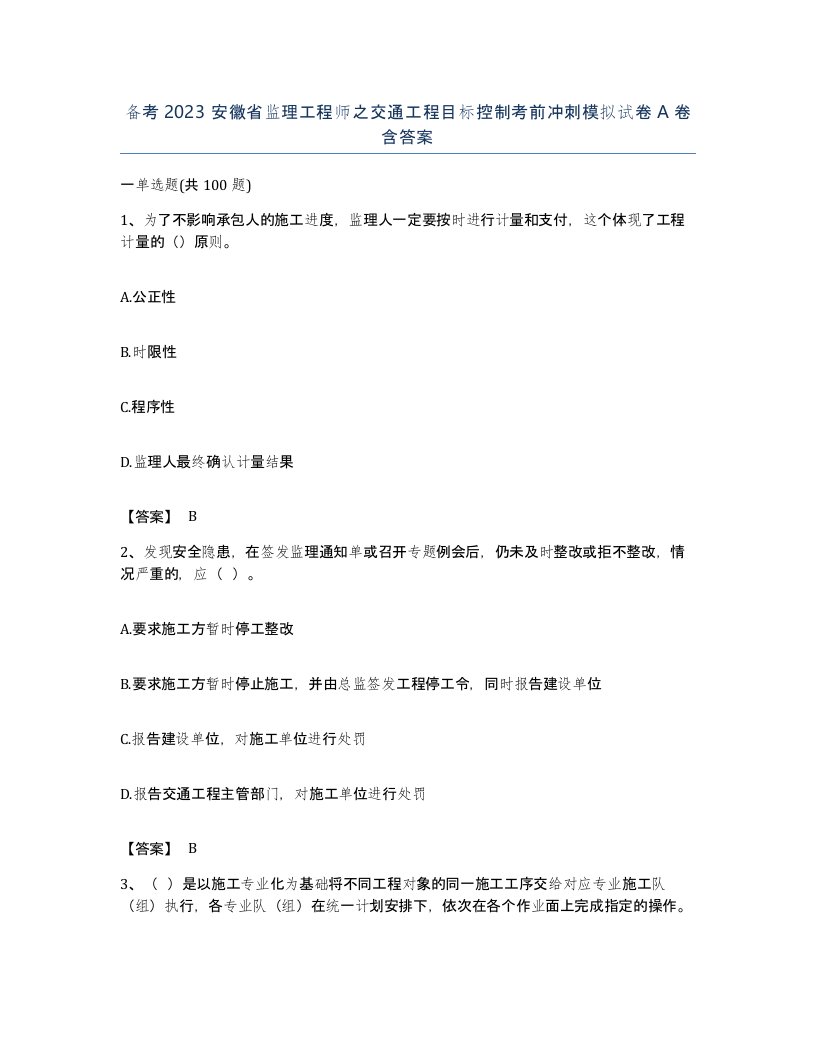 备考2023安徽省监理工程师之交通工程目标控制考前冲刺模拟试卷A卷含答案