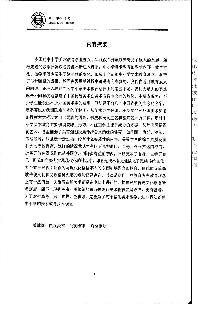 论中国传统美术在中学美术教育中的素质教育作用-学科教学·美术专业毕业论文