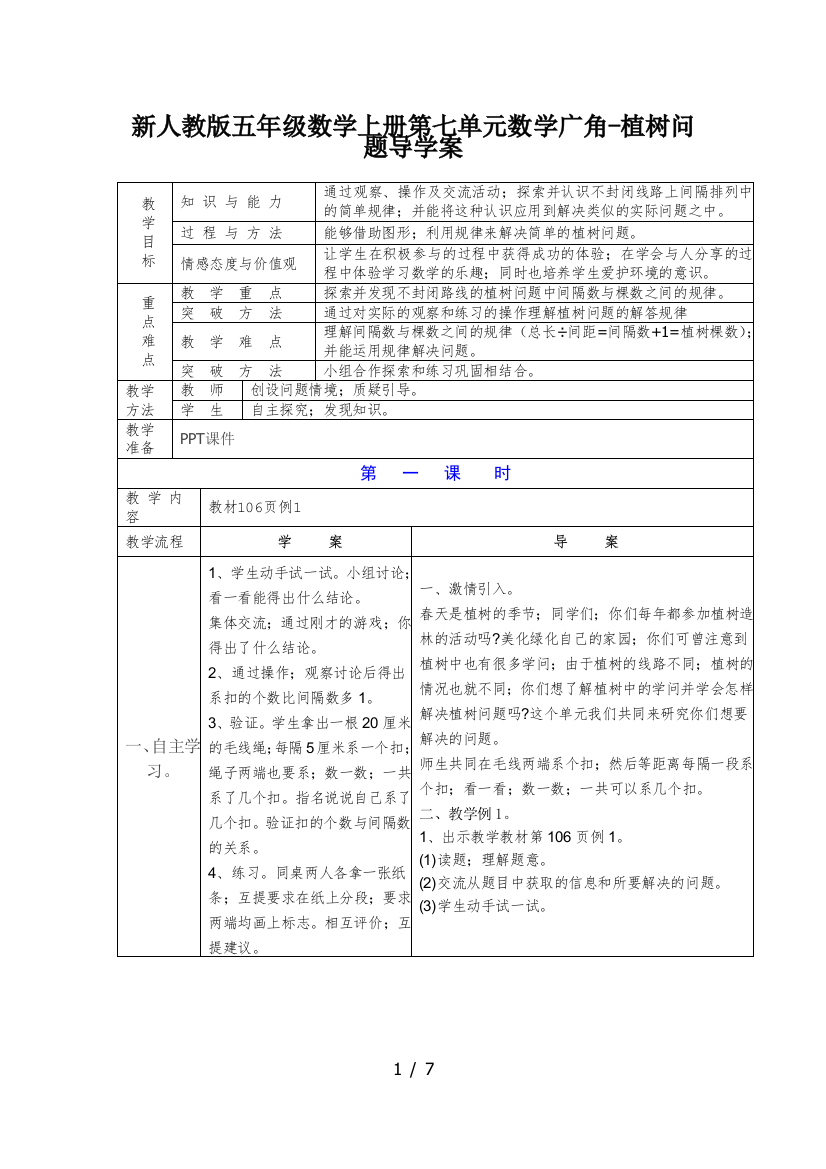 新人教版五年级数学上册第七单元数学广角-植树问题导学案