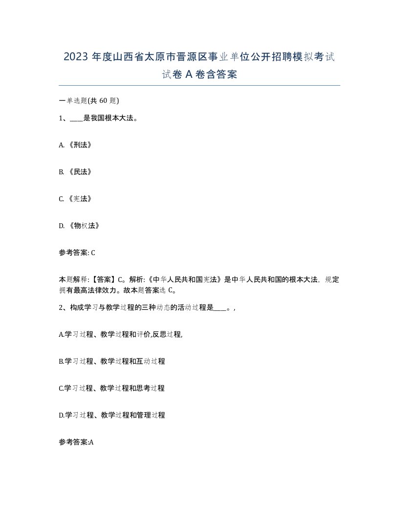 2023年度山西省太原市晋源区事业单位公开招聘模拟考试试卷A卷含答案