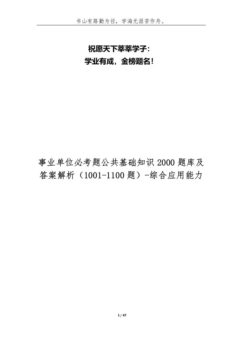 事业单位必考题公共基础知识2000题库及答案解析1001-1100题-综合应用能力