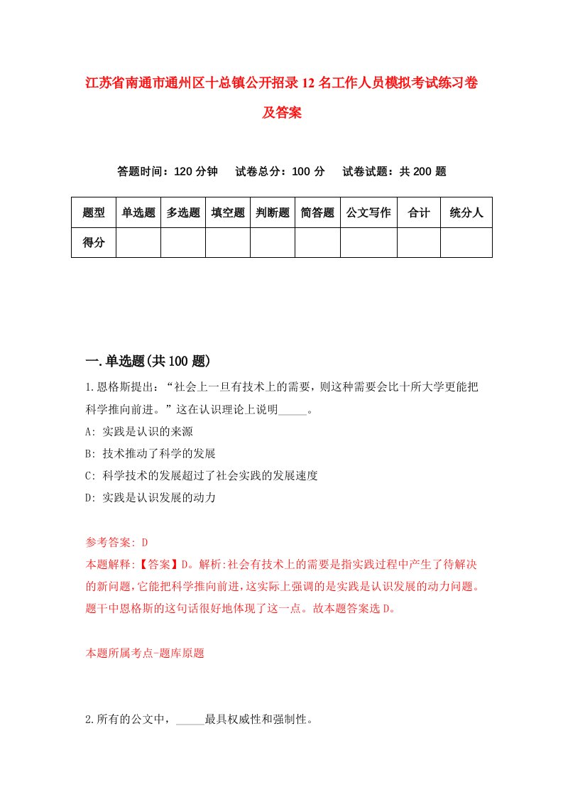 江苏省南通市通州区十总镇公开招录12名工作人员模拟考试练习卷及答案第2套