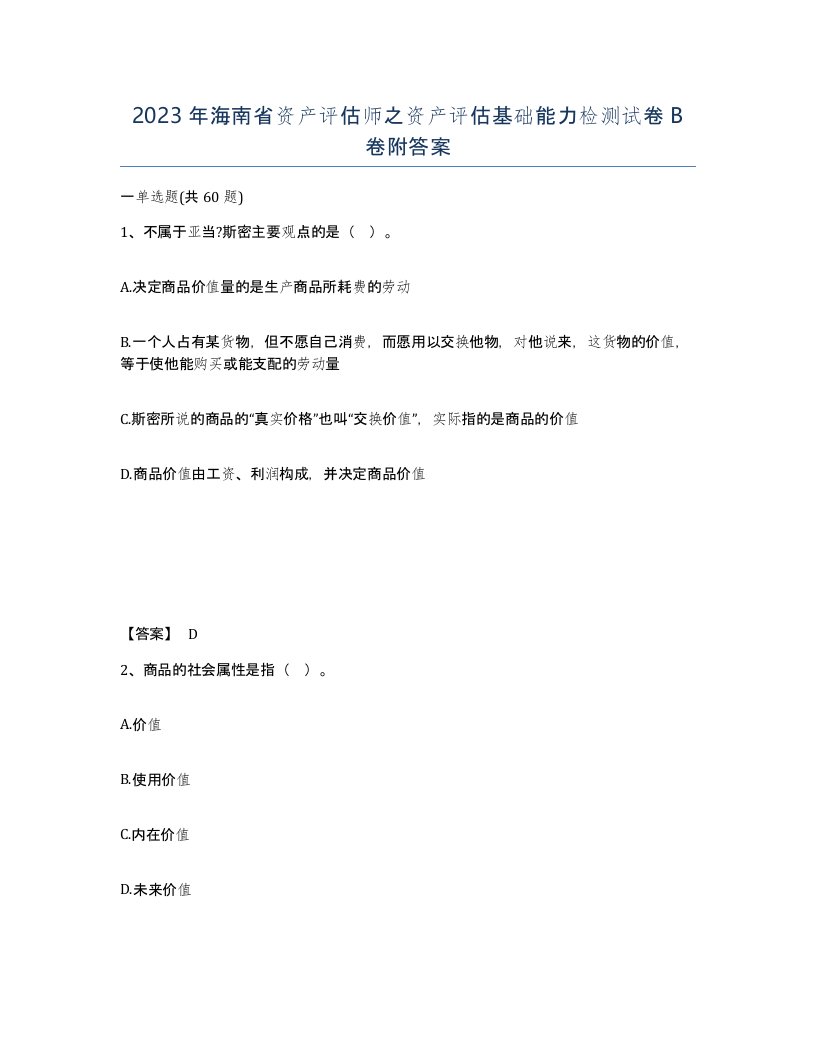 2023年海南省资产评估师之资产评估基础能力检测试卷B卷附答案