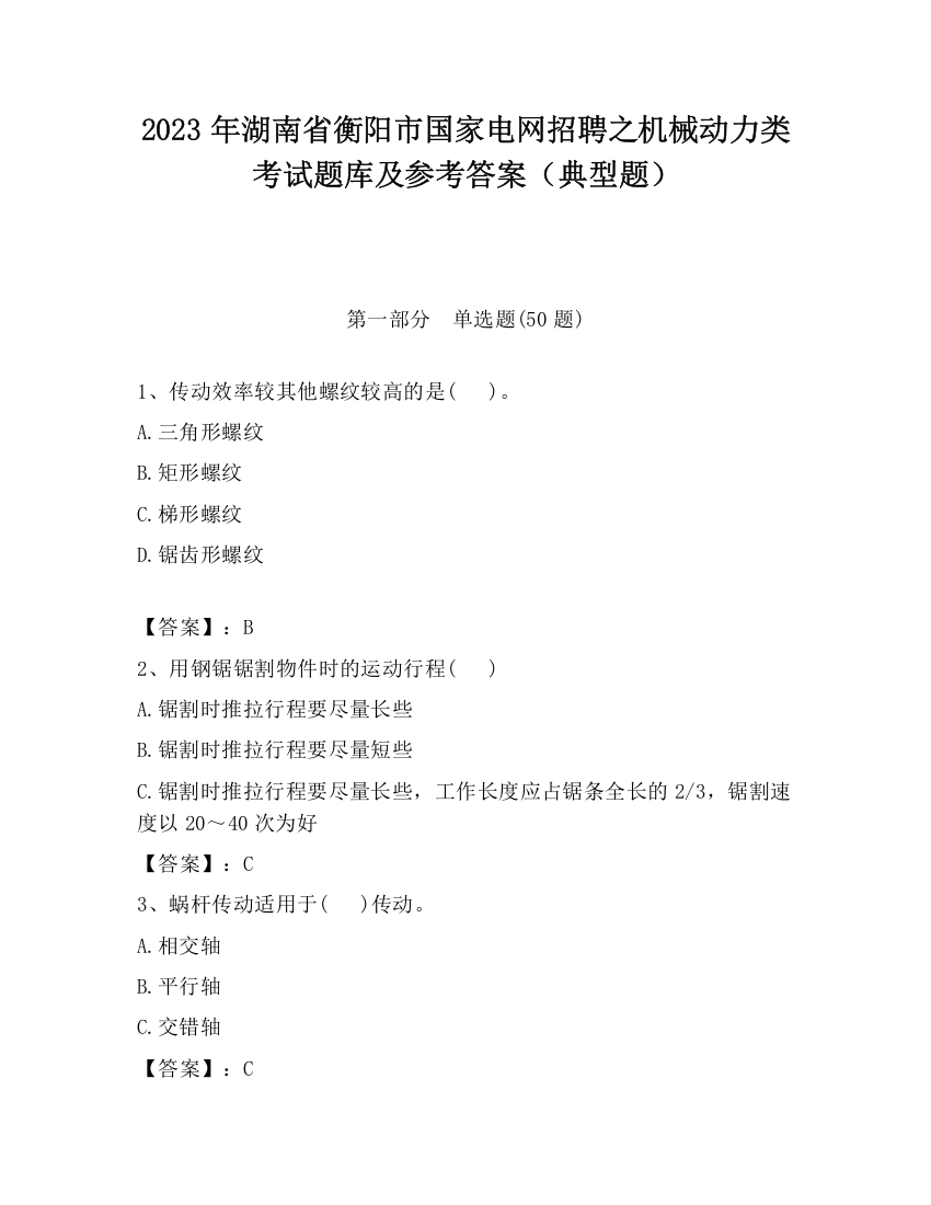 2023年湖南省衡阳市国家电网招聘之机械动力类考试题库及参考答案（典型题）