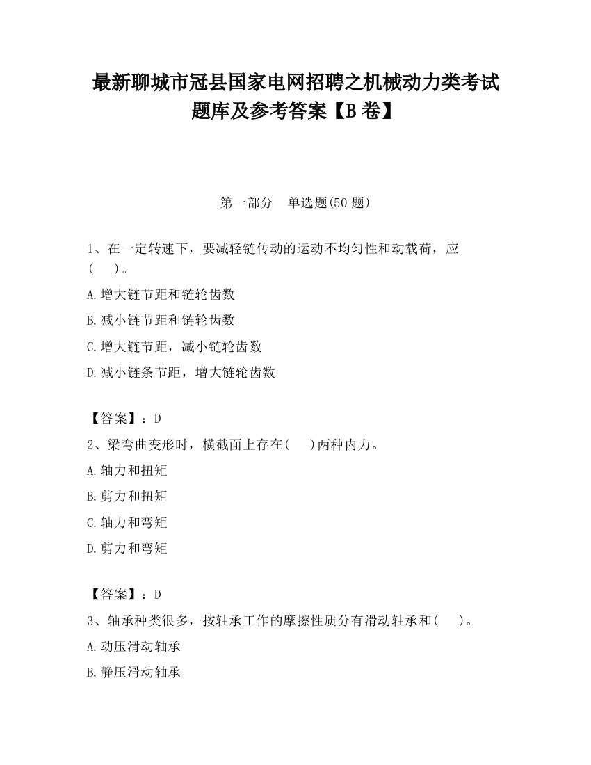 最新聊城市冠县国家电网招聘之机械动力类考试题库及参考答案【B卷】