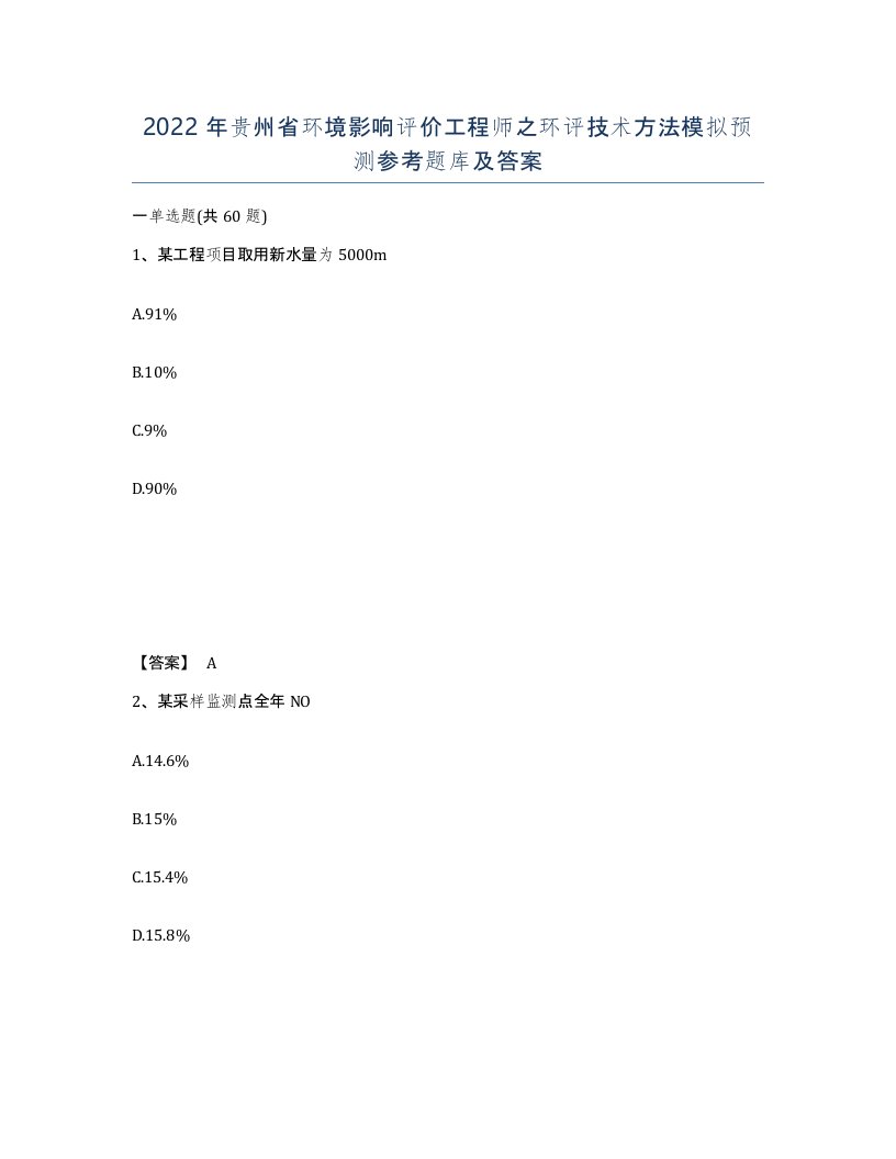 2022年贵州省环境影响评价工程师之环评技术方法模拟预测参考题库及答案