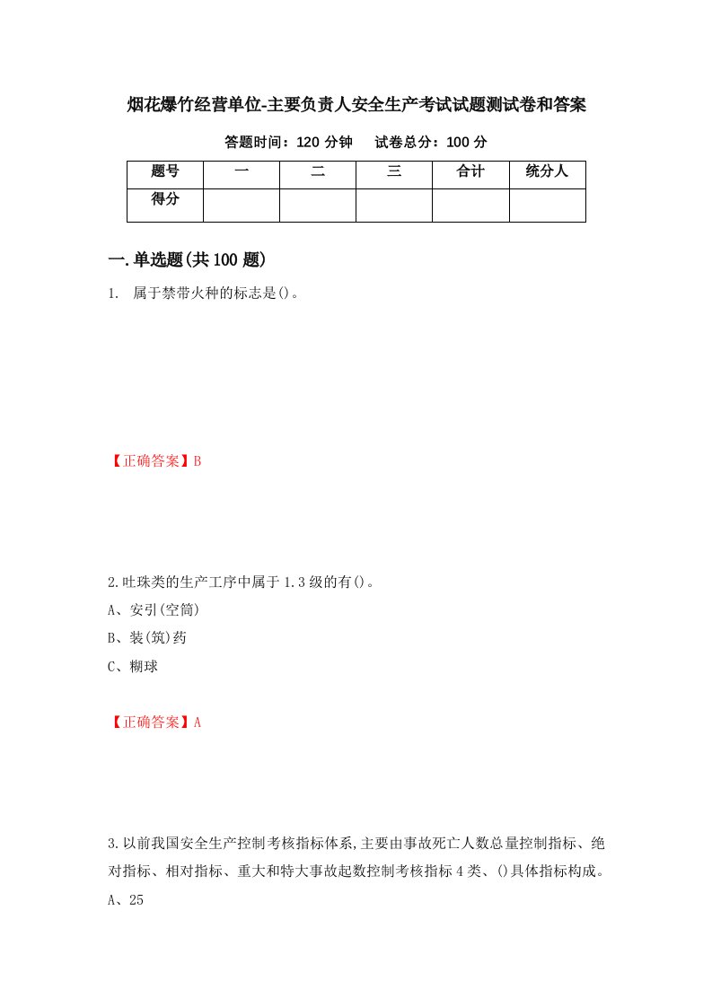 烟花爆竹经营单位-主要负责人安全生产考试试题测试卷和答案44