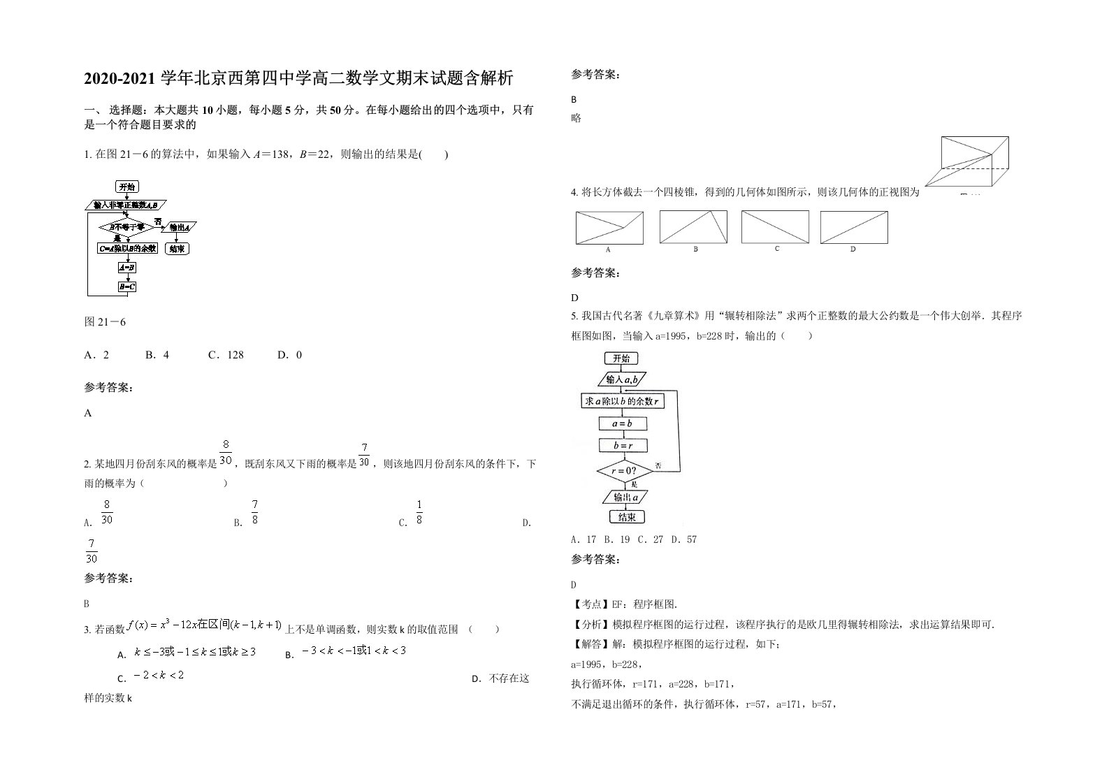 2020-2021学年北京西第四中学高二数学文期末试题含解析