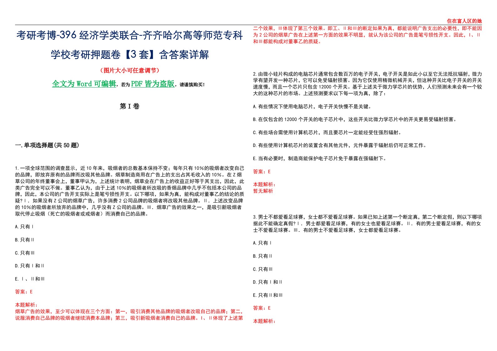 考研考博-396经济学类联合-齐齐哈尔高等师范专科学校考研押题卷【3套】含答案详解III