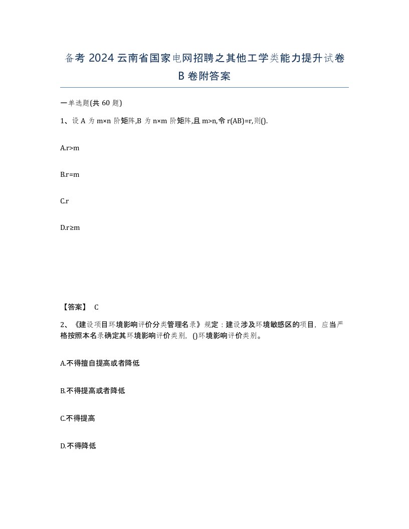 备考2024云南省国家电网招聘之其他工学类能力提升试卷B卷附答案