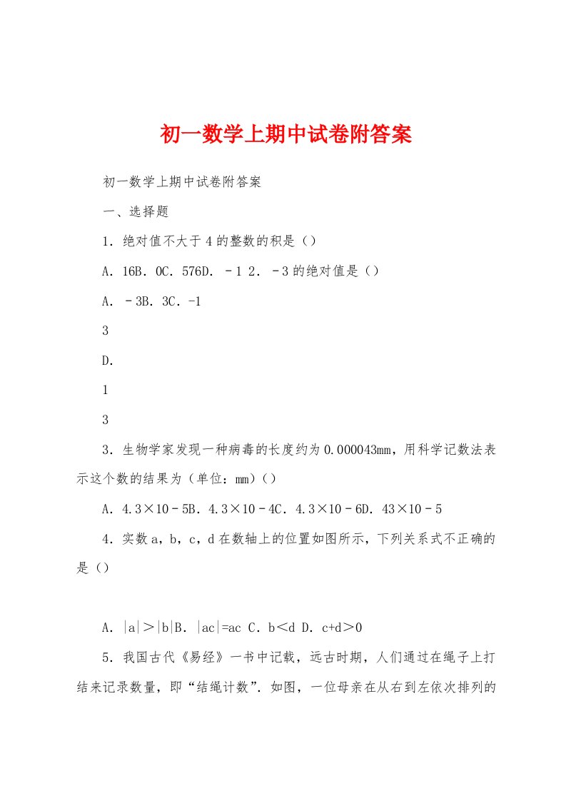 初一数学上期中试卷附答案