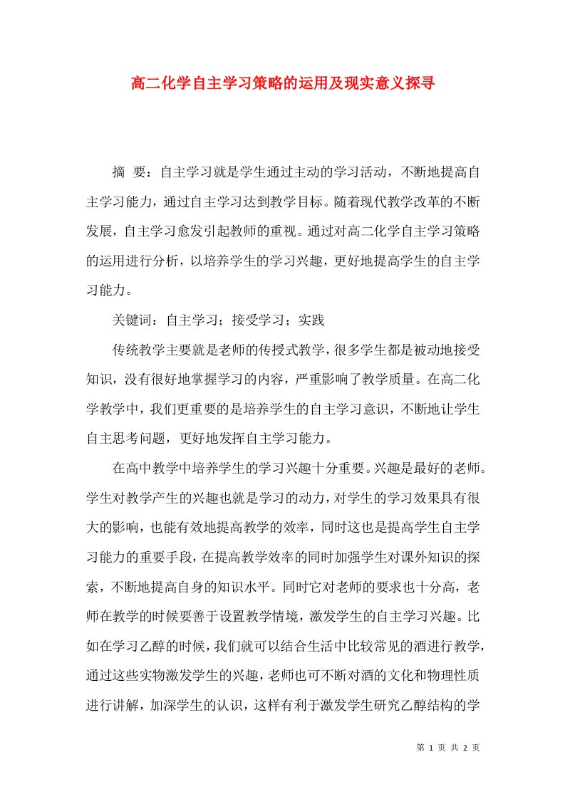 高二化学自主学习策略的运用及现实意义探寻