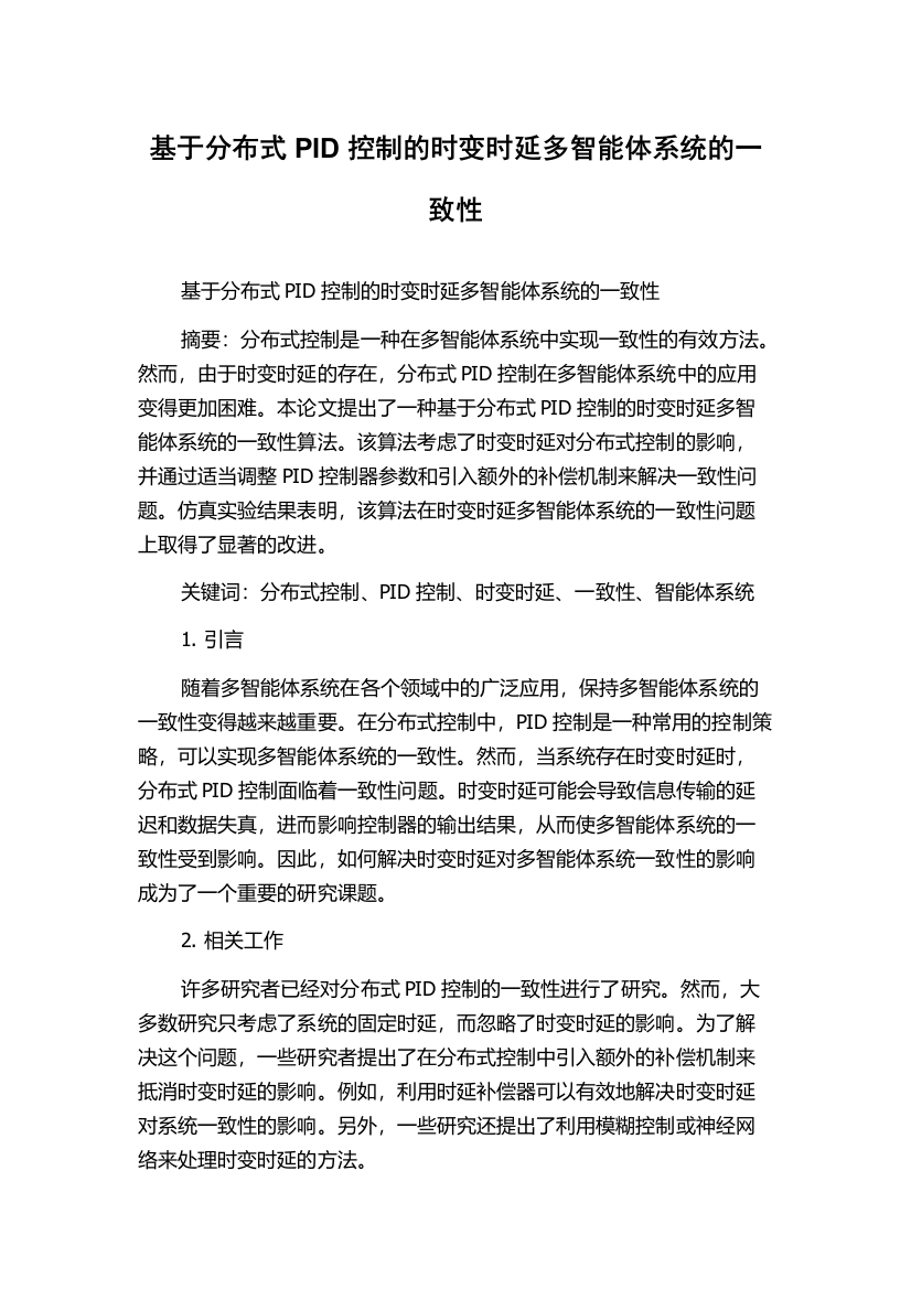 基于分布式PID控制的时变时延多智能体系统的一致性