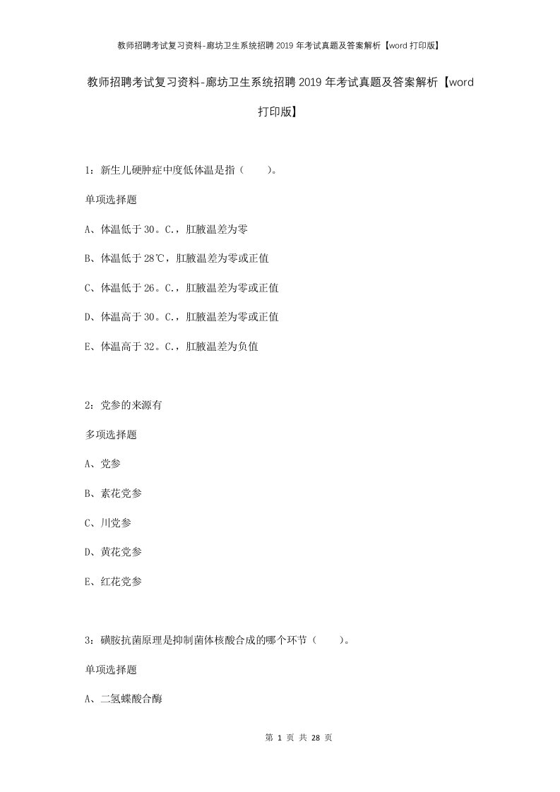 教师招聘考试复习资料-廊坊卫生系统招聘2019年考试真题及答案解析word打印版