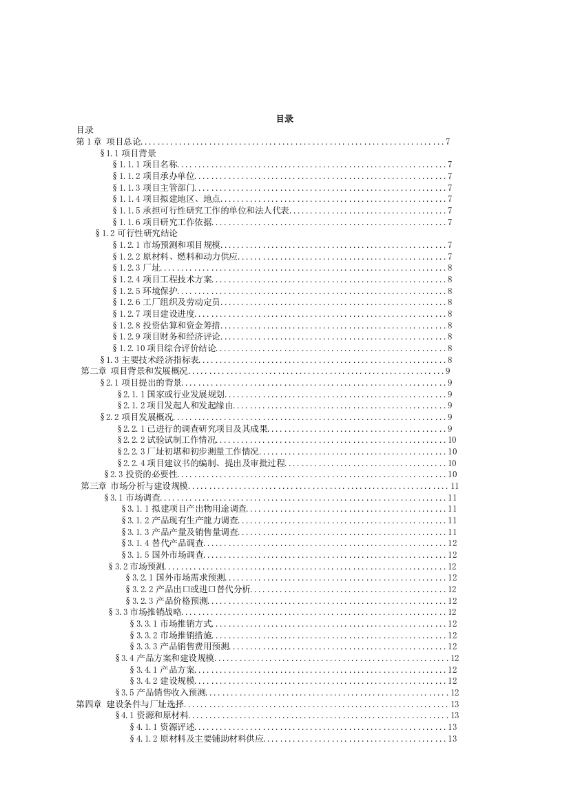 4-羟基-7-甲氧基喹啉项目申请建设可研报告1