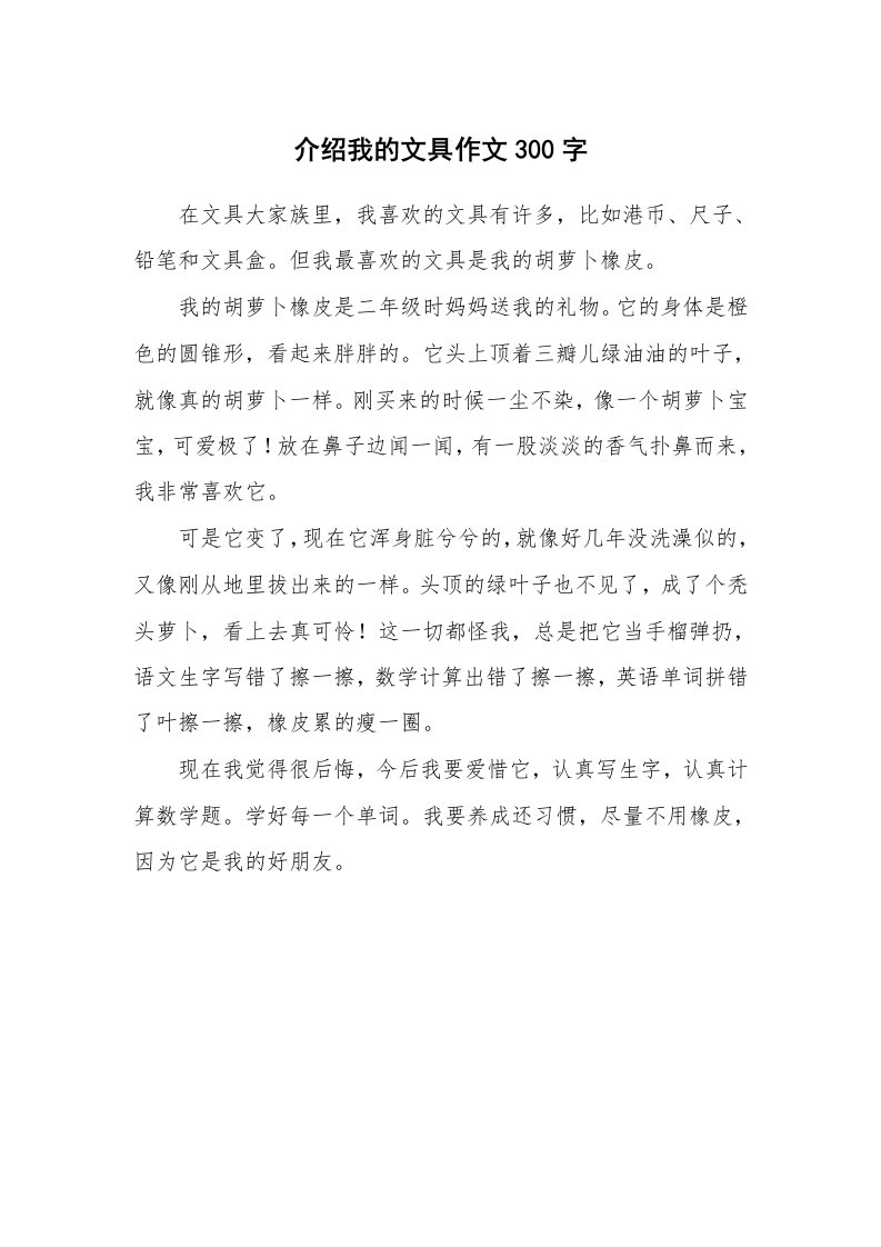 介绍我的文具作文300字