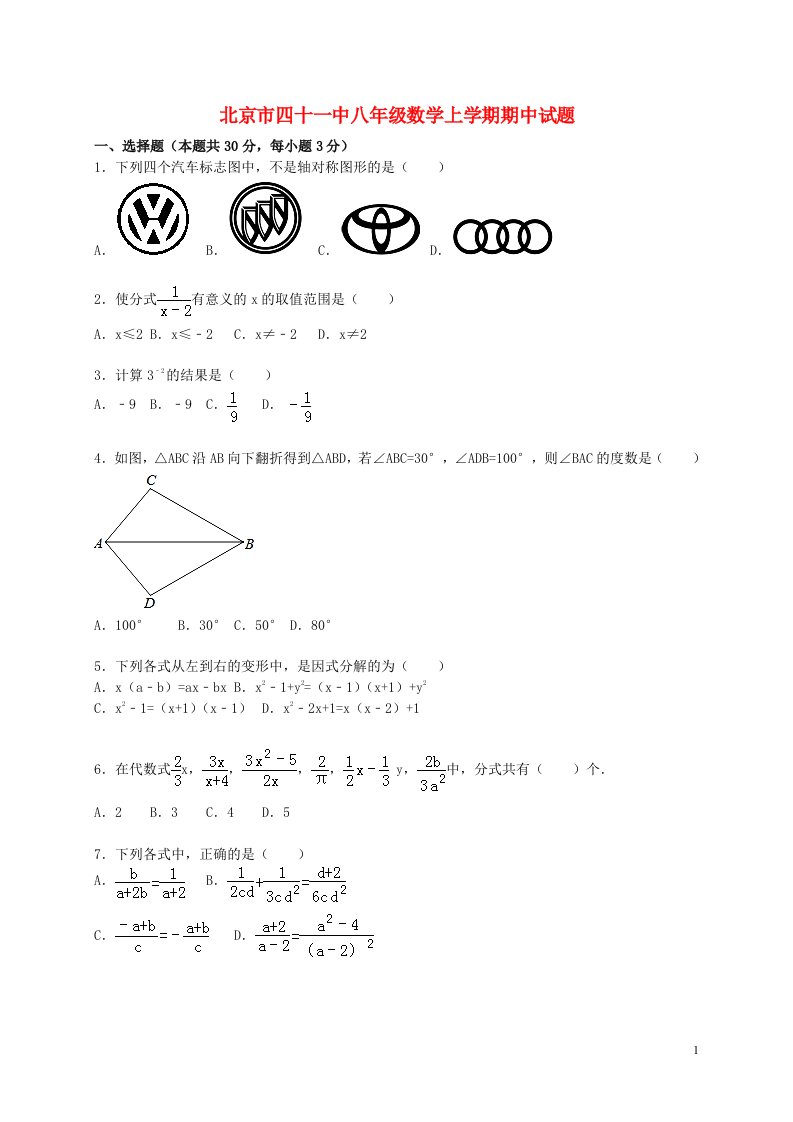 北京市四十一中八级数学上学期期中试题（含解析）