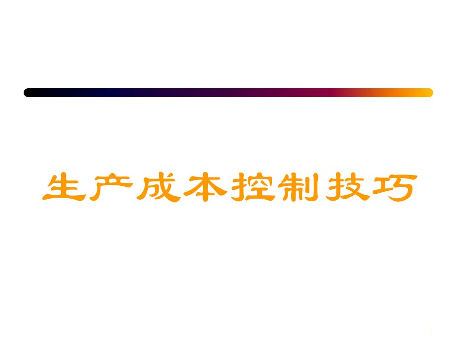 生产成本控制技巧教学案例