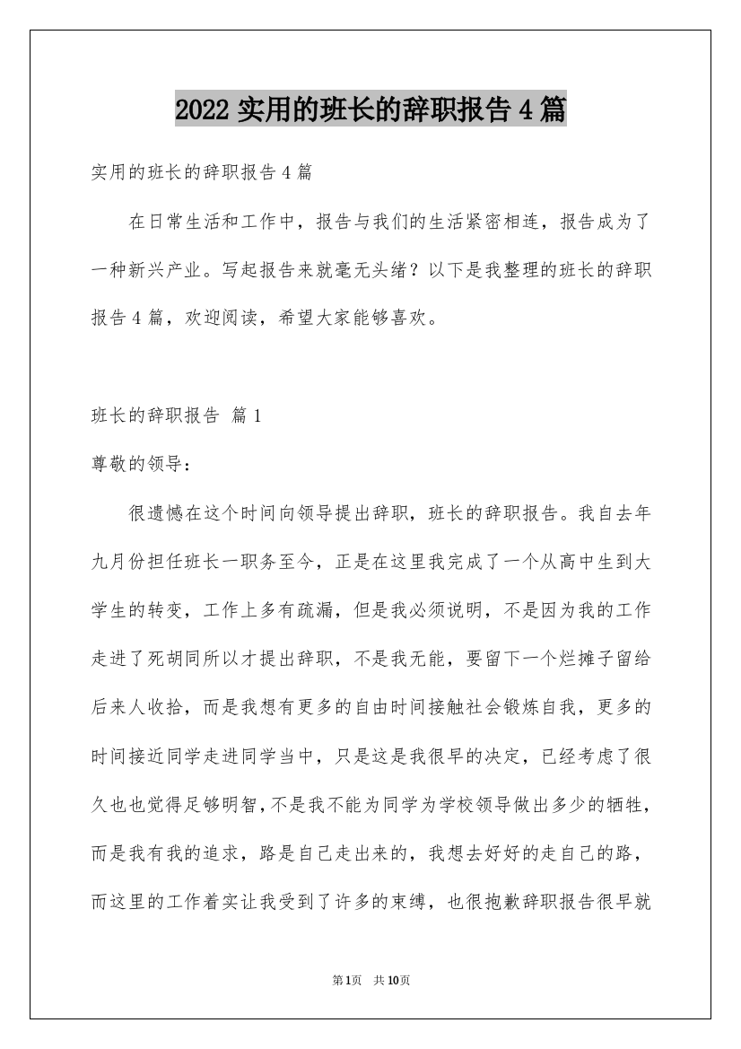 2022实用的班长的辞职报告4篇