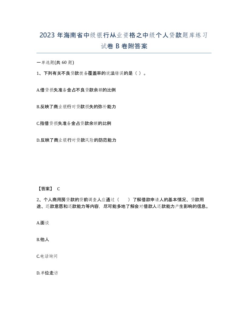 2023年海南省中级银行从业资格之中级个人贷款题库练习试卷B卷附答案